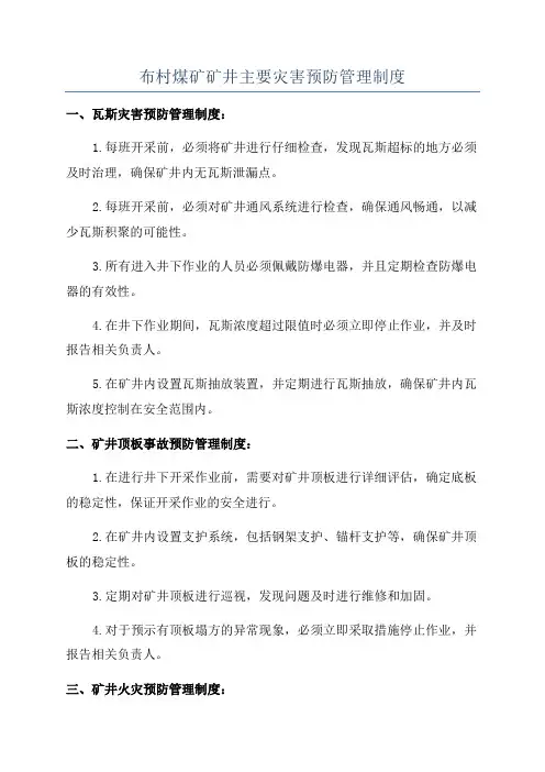 布村煤矿矿井主要灾害预防管理制度