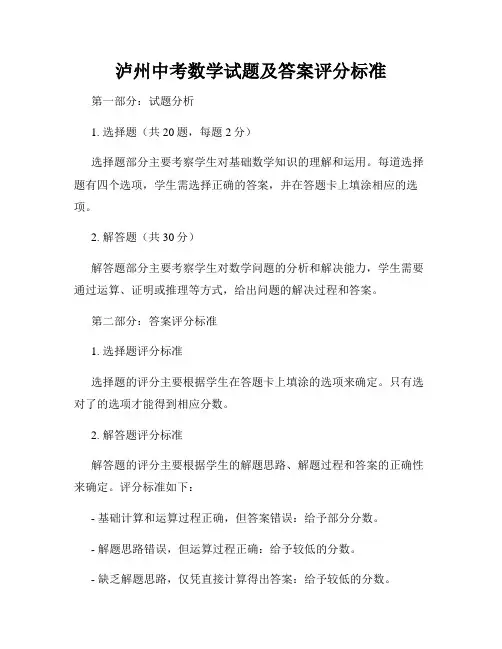 泸州中考数学试题及答案评分标准