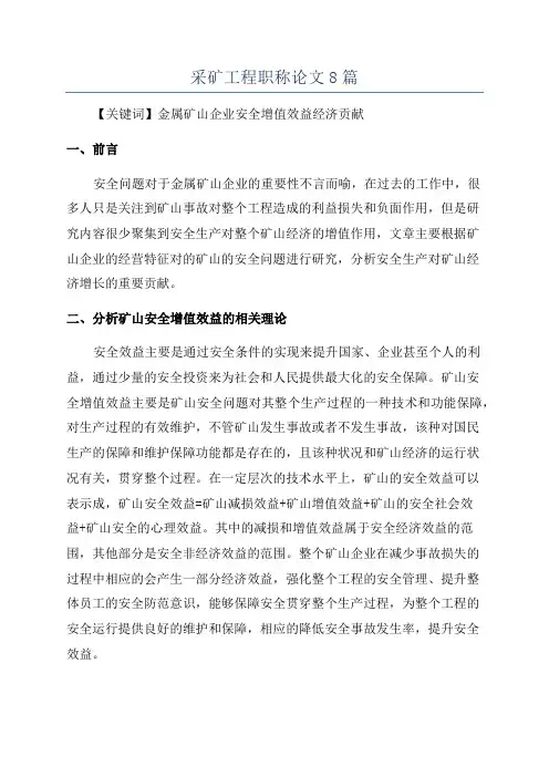 采矿工程职称论文8篇