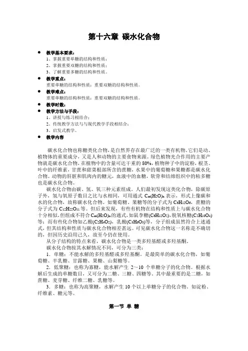 第十八章碳水化合物