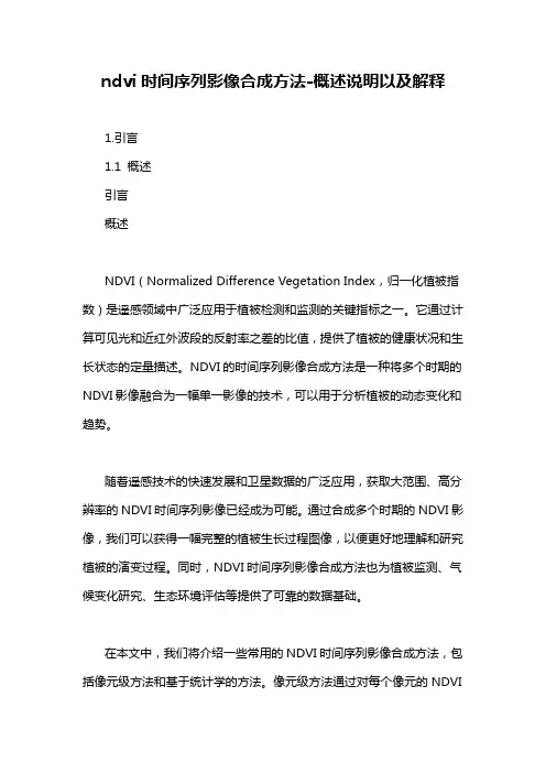 ndvi时间序列影像合成方法-概述说明以及解释