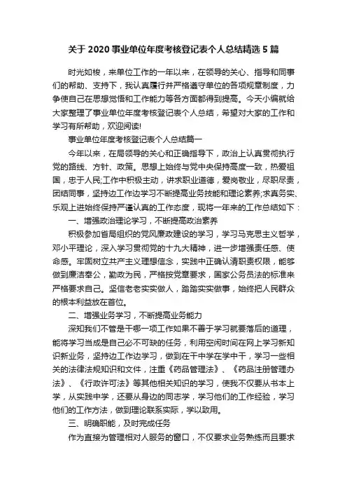 关于2020事业单位年度考核登记表个人总结精选5篇