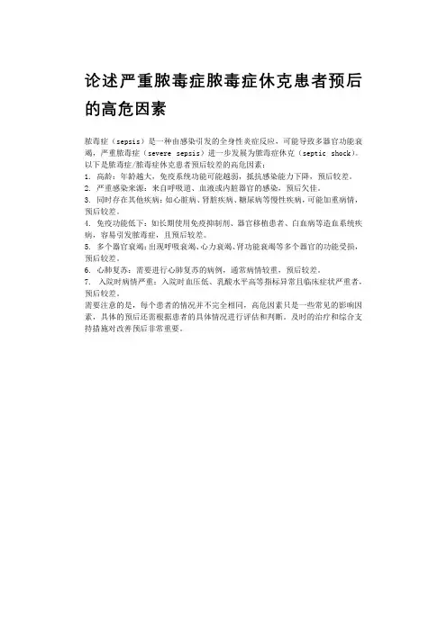 论述严重脓毒症脓毒症休克患者预后的高危因素