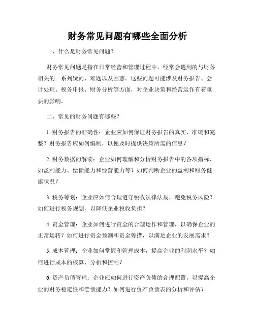 财务常见问题有哪些全面分析