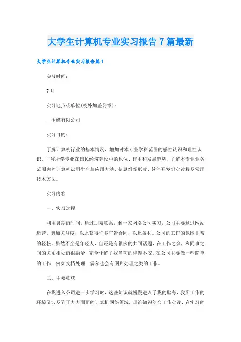大学生计算机专业实习报告7篇最新