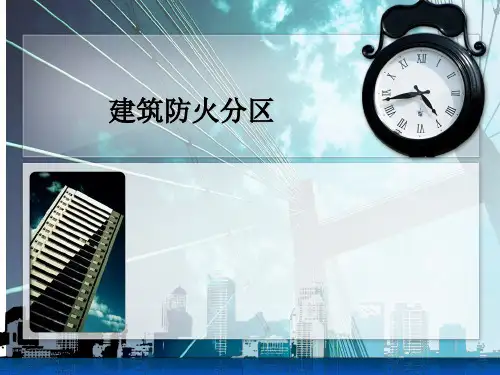 建筑防火分区课件