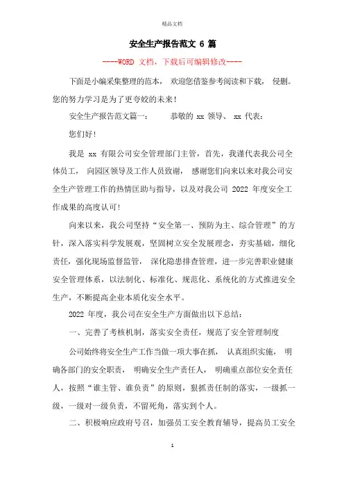 安全生产报告范文6篇
