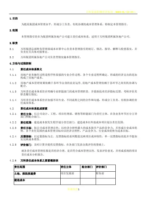 万科集团责任成本管理体系指引