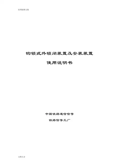 ZDJ9型转辙机外锁闭及安装装置说明书