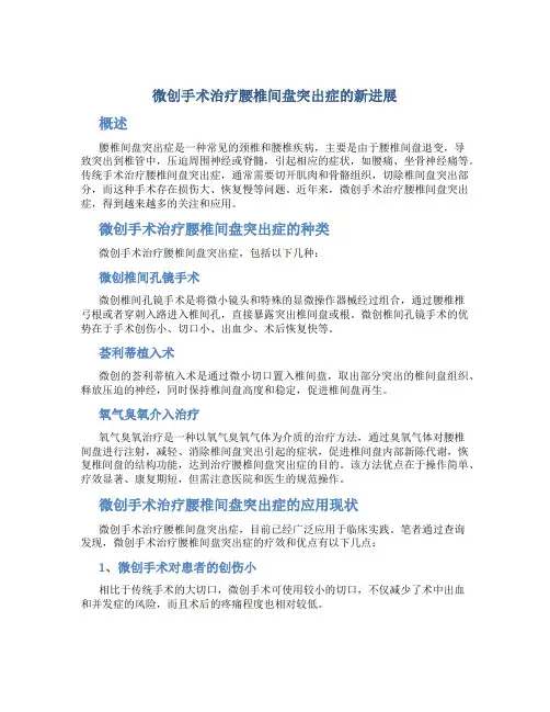微创手术治疗腰椎间盘突出症的新进展