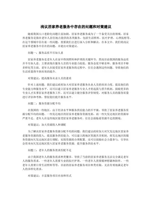 浅议居家养老服务中存在的问题和对策建议