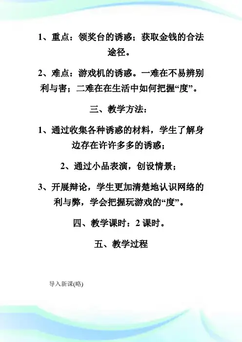 七年级《思想品德》第八课学会拒绝_七年级政治教案.doc