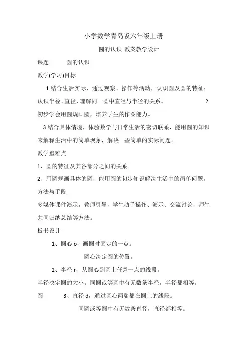 小学数学青岛版六年级上册教案圆的认识
