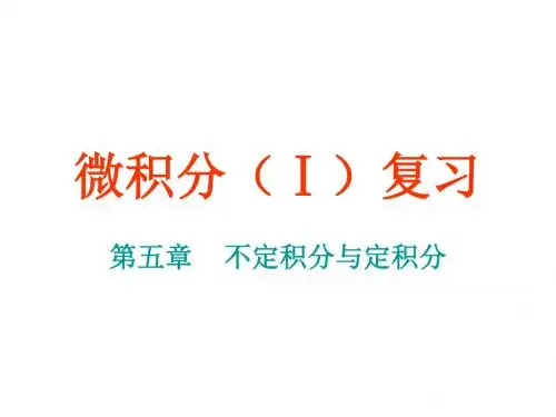 微积分(I)复习(不定积分与定积分)