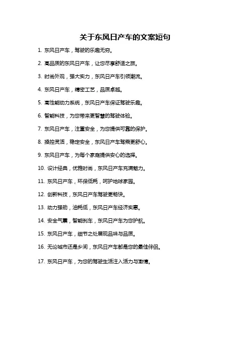 关于东风日产车的文案短句