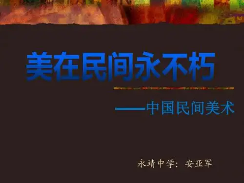 中国民间美术课件