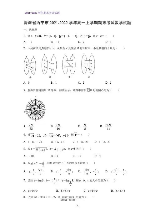 2021-2022学年青海省西宁市高一上学期期末考试数学试题(解析版)