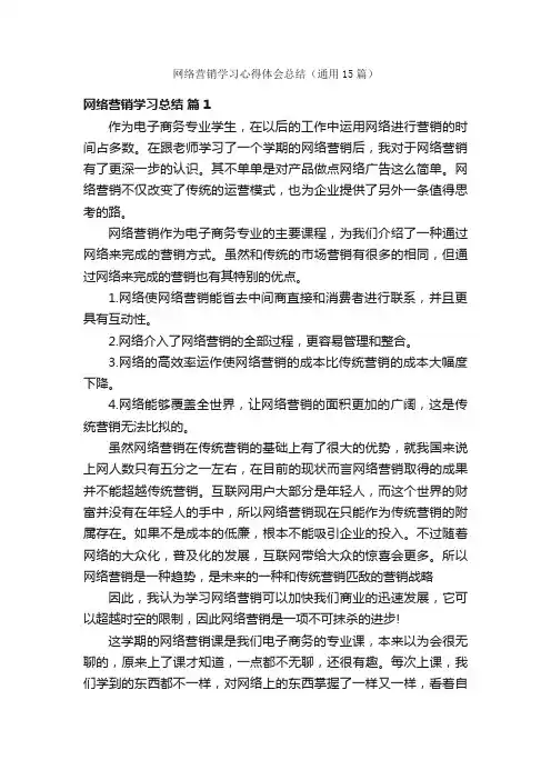 网络营销学习心得体会总结（通用15篇）