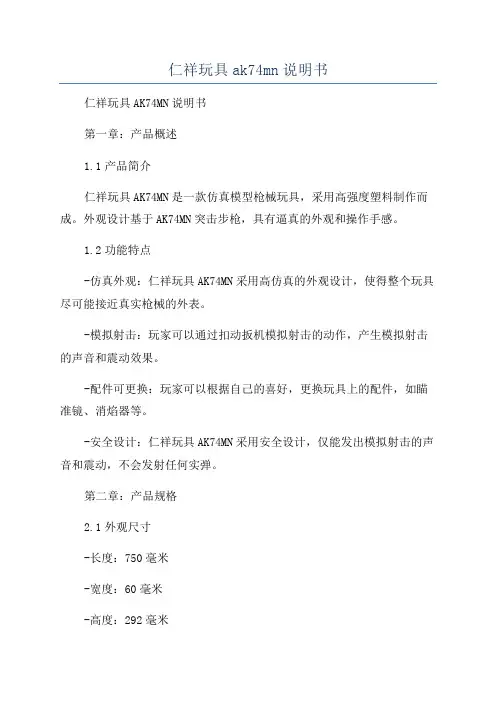 仁祥玩具ak74mn说明书