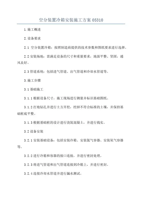 空分装置冷箱安装施工方案05310