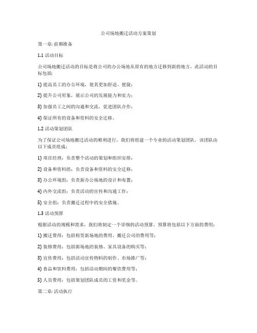 公司场地搬迁活动方案策划