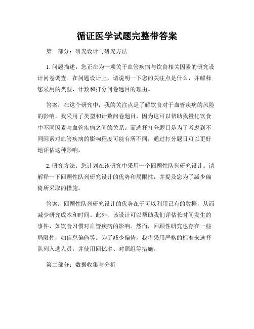循证医学试题完整带答案