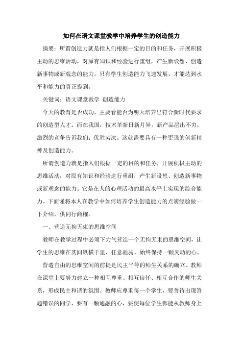 如何在语文课堂教学中培养学生创造能力论文