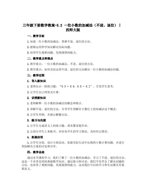 三年级下册数学教案-5.2 一位小数的加减法(不进、退位) ︳西师大版
