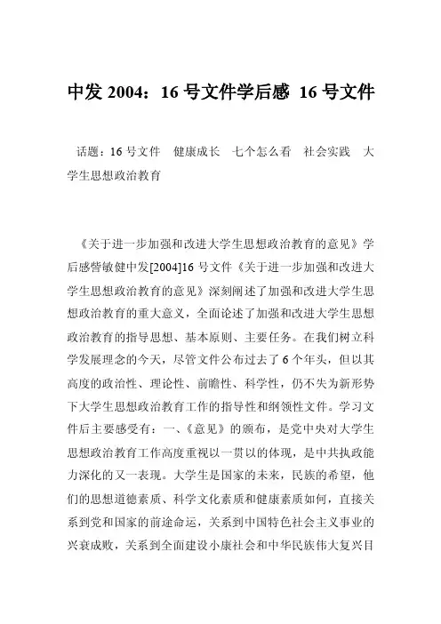 中发2004：16号文件学后感16号文件