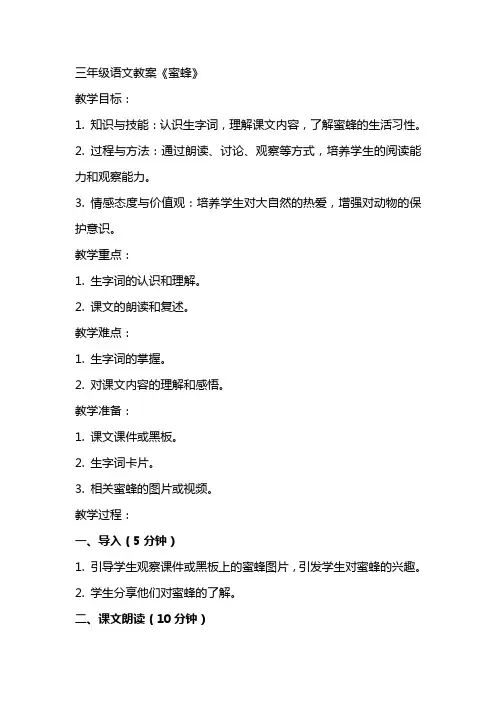 三年级语文教案《蜜蜂》