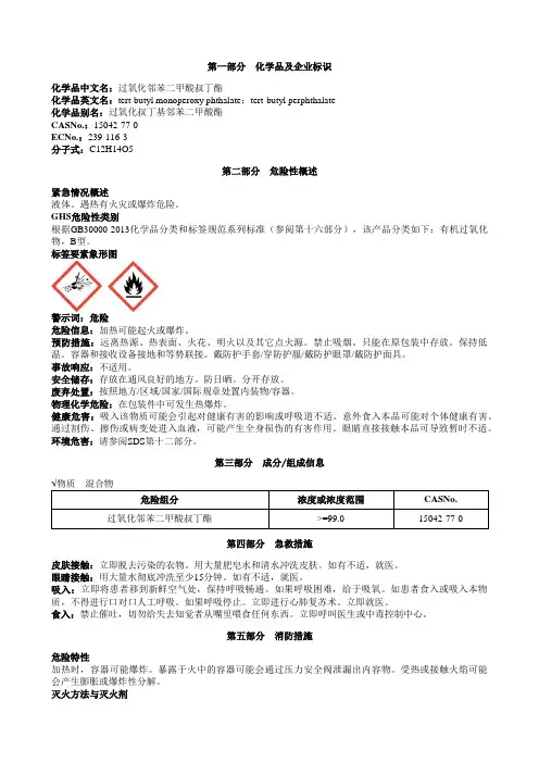 过氧化邻苯二甲酸叔丁酯安全技术说明书MSDS