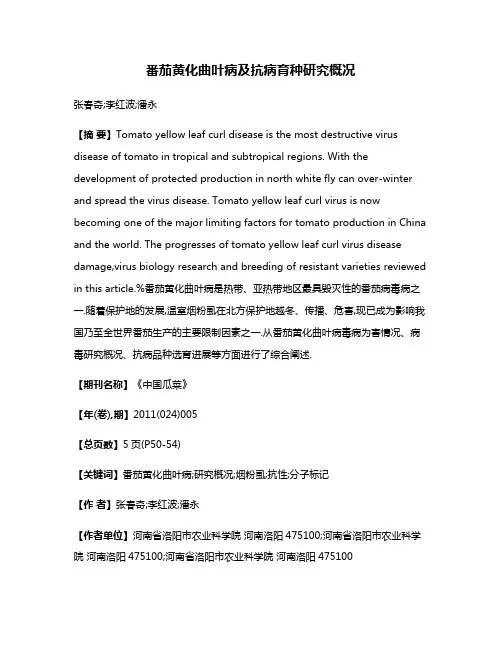 番茄黄化曲叶病及抗病育种研究概况