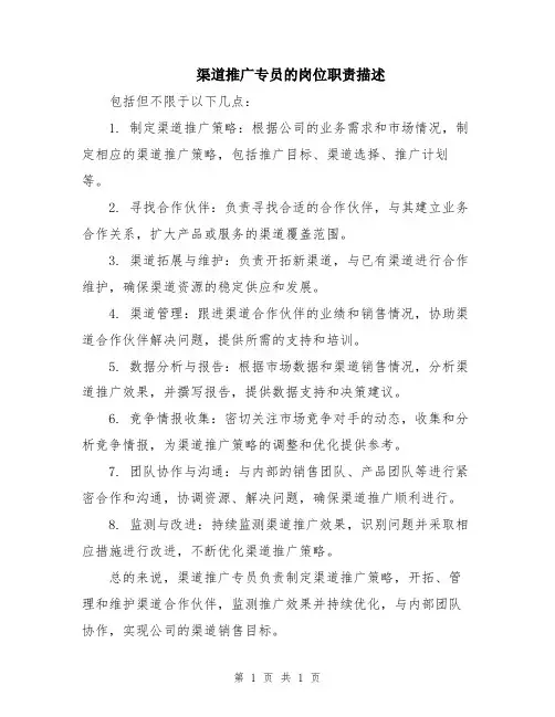 渠道推广专员的岗位职责描述