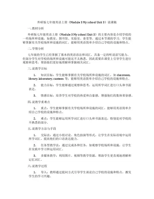 外研版七年级英语上册《Module3MyschoolUnit3》说课稿