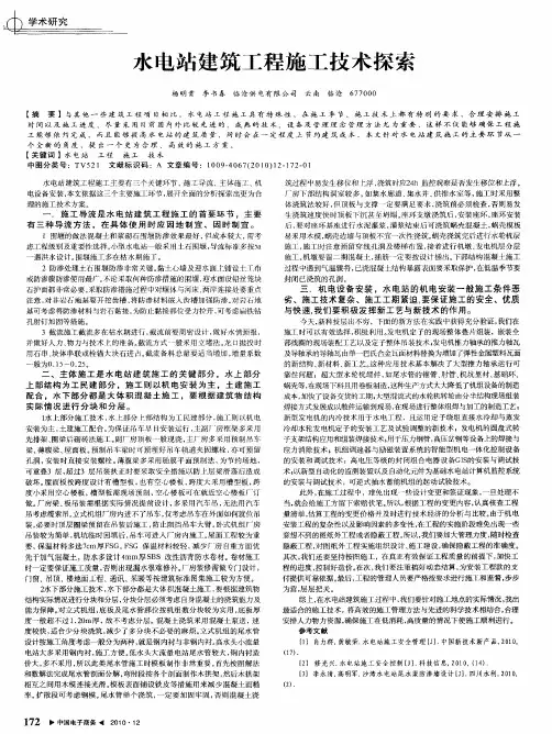 水电站建筑工程施工技术探索