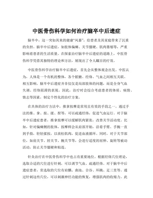 中医骨伤科学如何治疗脑卒中后遗症
