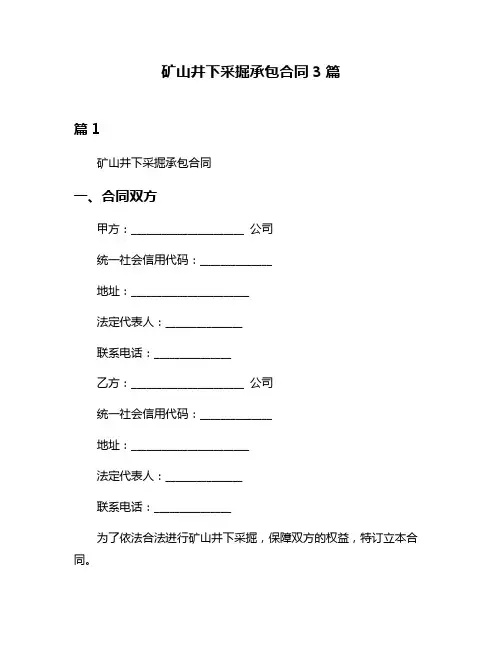 矿山井下采掘承包合同3篇