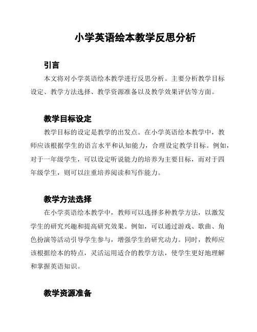 小学英语绘本教学反思分析