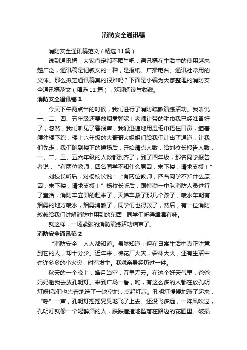 消防安全通讯稿范文（精选11篇）