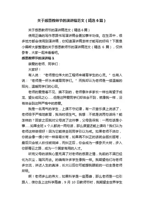 关于感恩教师节的演讲稿范文（精选6篇）