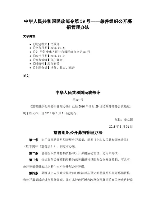 中华人民共和国民政部令第59号——慈善组织公开募捐管理办法