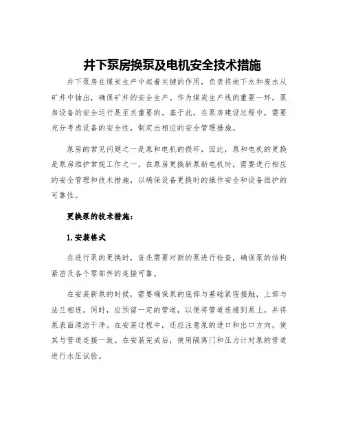 井下泵房换泵及电机安全技术措施