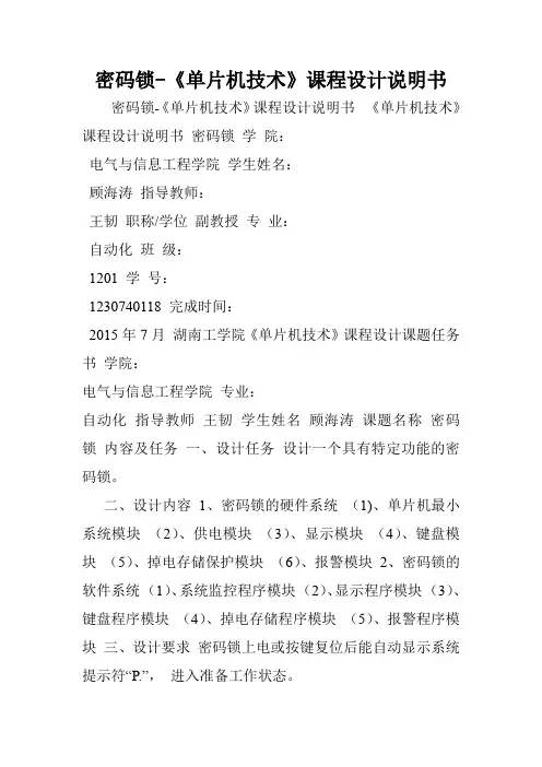密码锁-《单片机技术》课程设计说明书