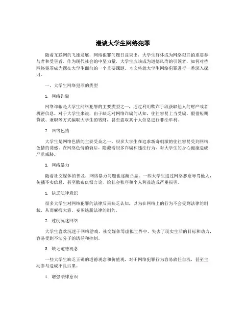 漫谈大学生网络犯罪
