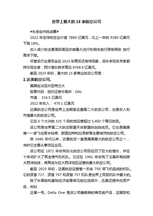世界上最大的15家航空公司