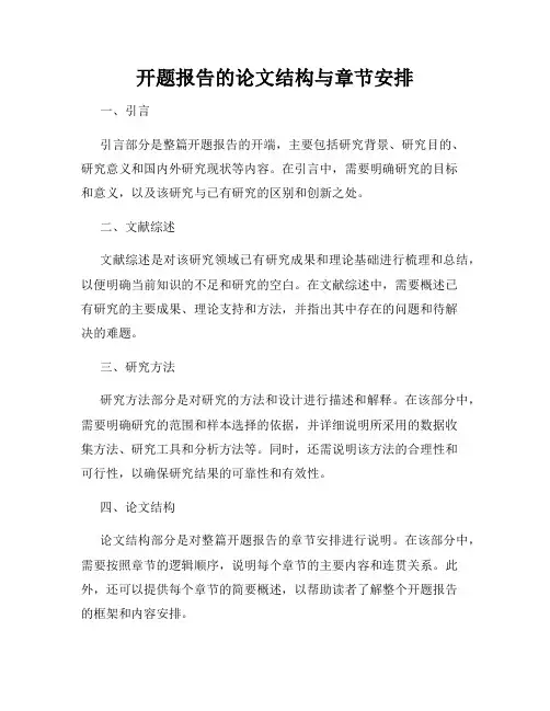 开题报告的论文结构与章节安排