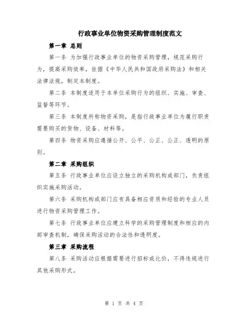 行政事业单位物资采购管理制度范文