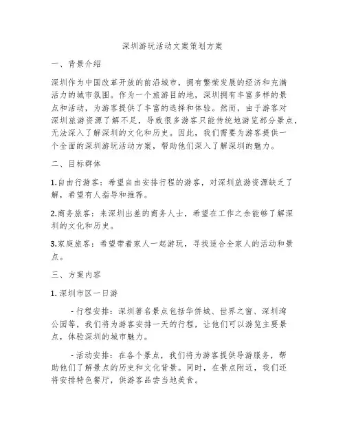 深圳游玩活动文案策划方案