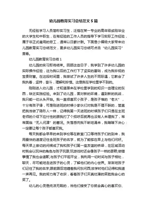 幼儿园教育实习总结范文5篇