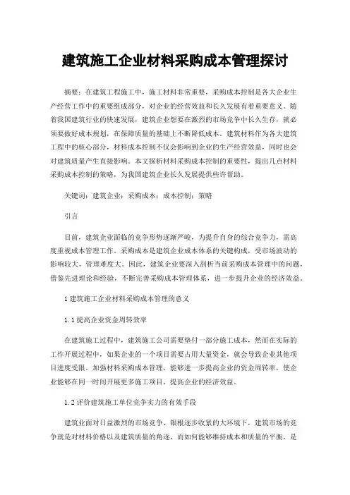 建筑施工企业材料采购成本管理探讨